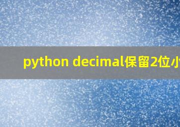 python decimal保留2位小数